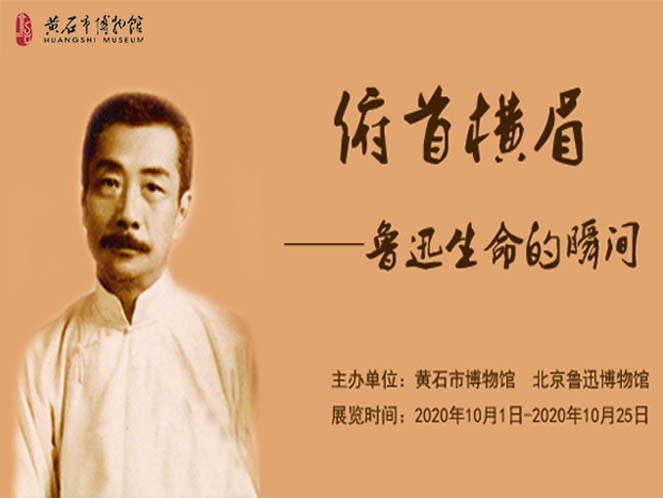 “俯首横眉——鲁迅生命的瞬间”特展10月1日在市博物馆开展