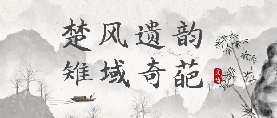 楚风遗韵,雉域奇葩  国家级非物质文化遗产--阳新布贴特展
