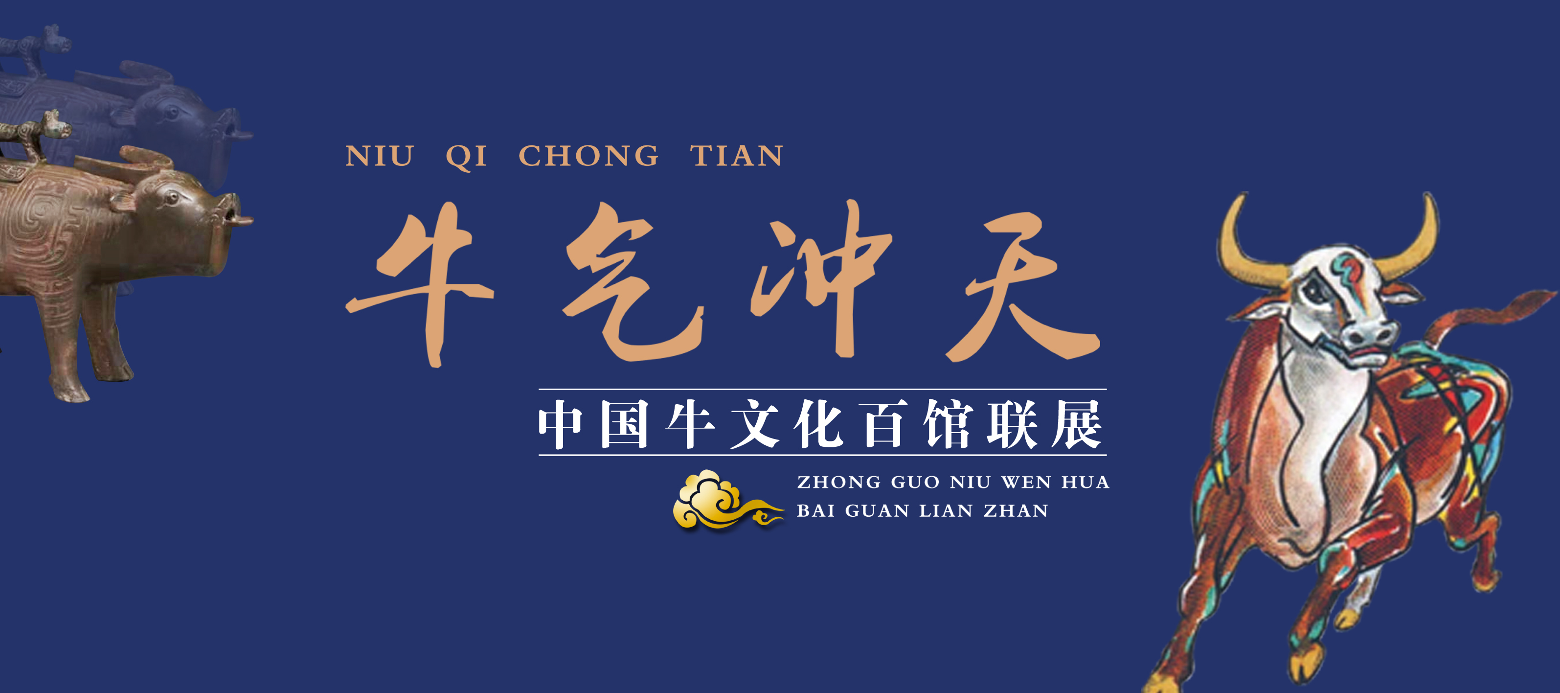 牛气冲天——中国牛文化百馆联展•子篇