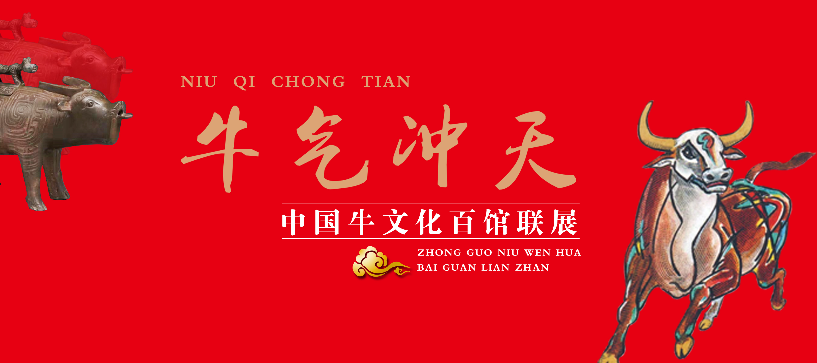 牛气冲天——中国牛文化百馆联展•卯篇