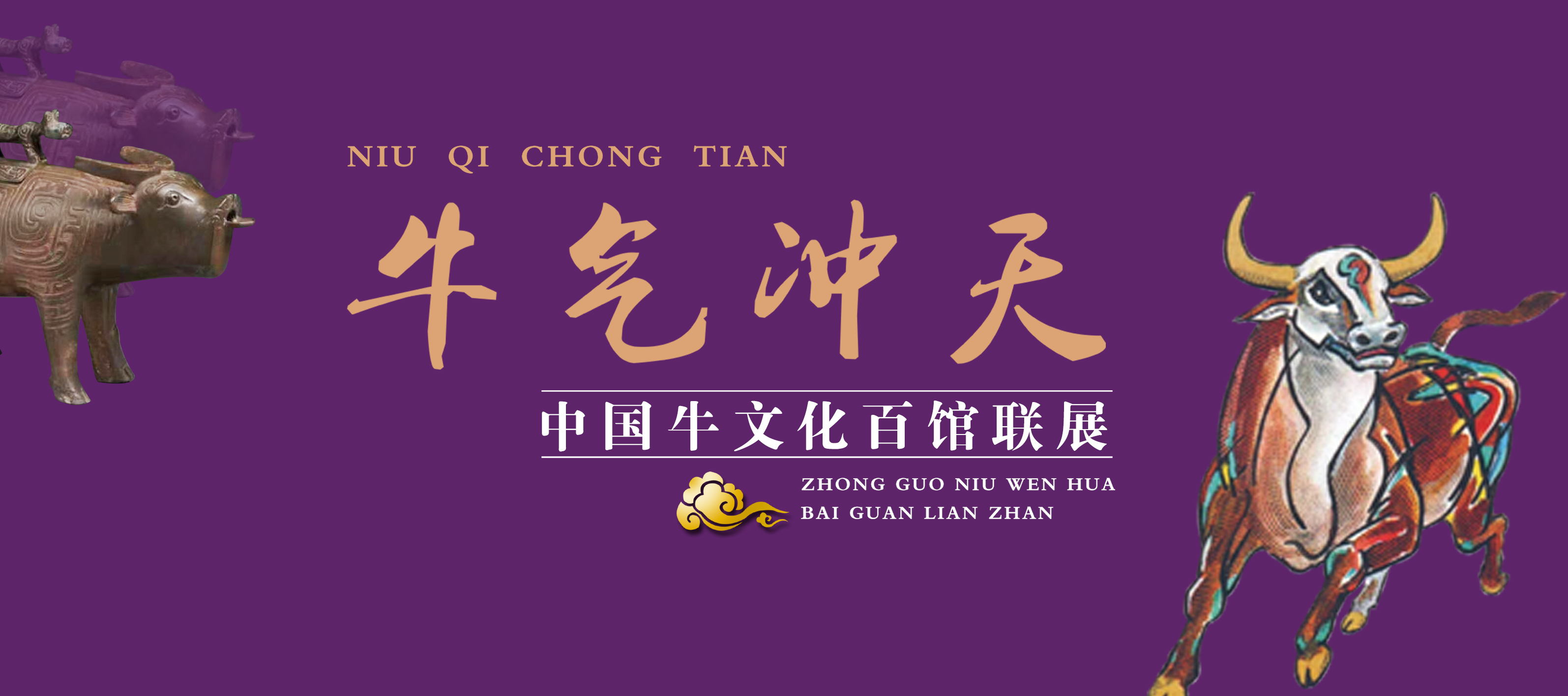 牛气冲天——中国牛文化百馆联展•丑篇