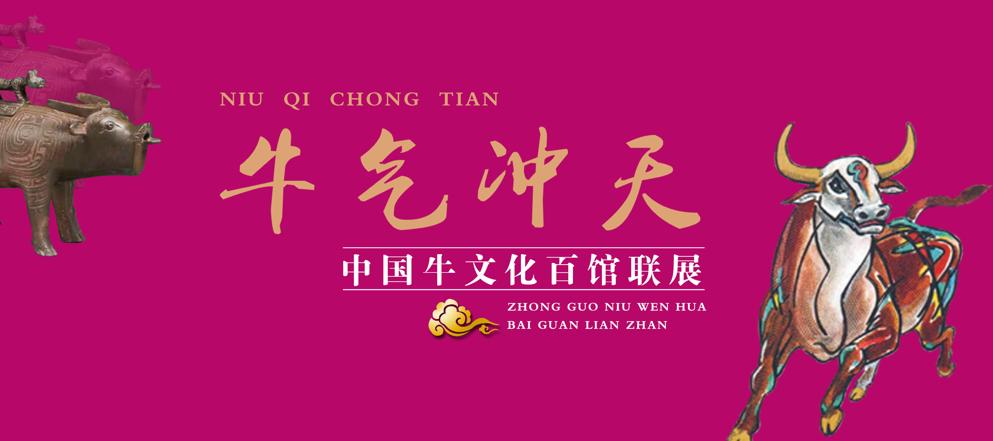 牛气冲天——中国牛文化百馆联展•寅篇