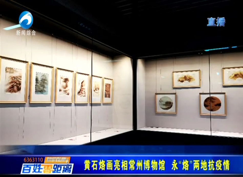 黄石烙画亮相常州博物馆 永“烙”两地抗疫情