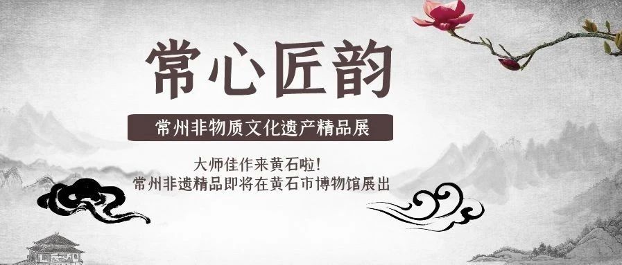 常心匠韵——常州非物质文化遗产精品展