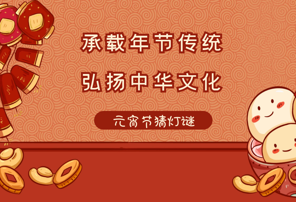 2021年黄石市博物馆“承载年节传统 弘扬中华文化——元宵节猜灯谜”社会主义核心价值观教育实践活动