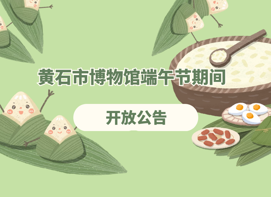 黄石市博物馆端午节期间开放公告