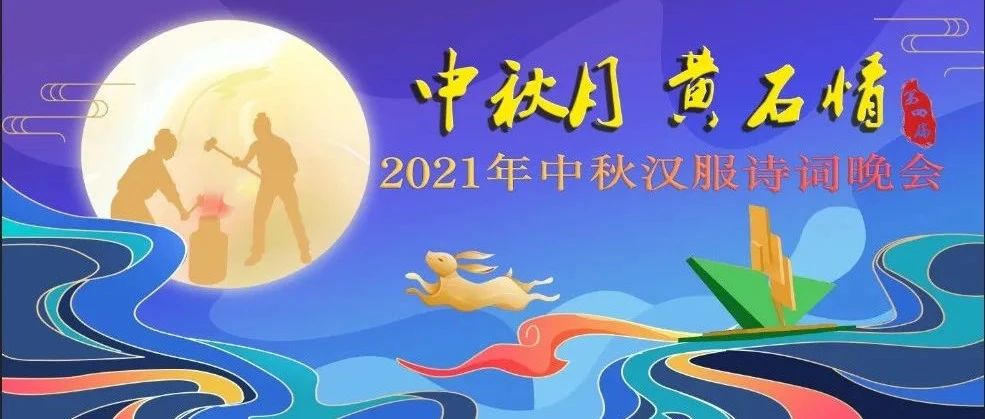 来黄石市博物馆，过诗意中秋佳节！