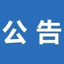 国庆节期间开放公告