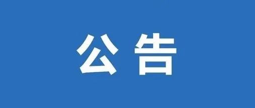 关于文秘宣传岗招聘结果的公告