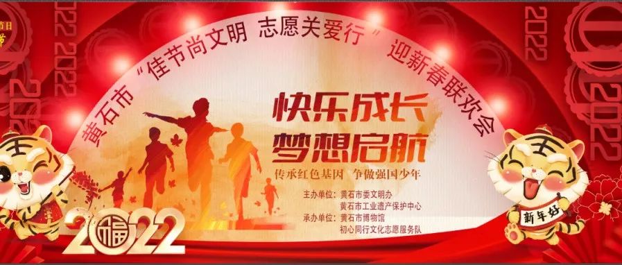 【佳节尚文明 志愿关爱行】快乐成长 梦想启航 迎新春联欢会