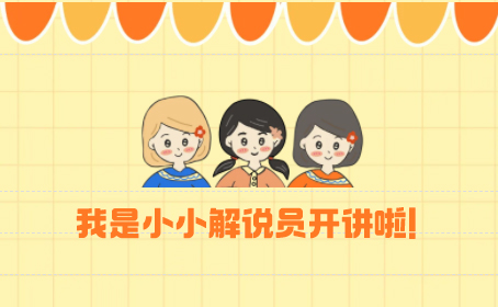 本周六，我是小小解说员开讲啦！