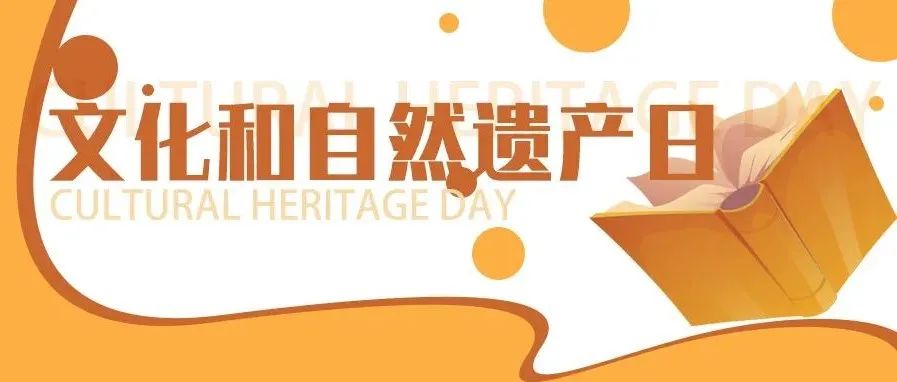开课啦！第12期博学堂之《文化和自然遗产日》