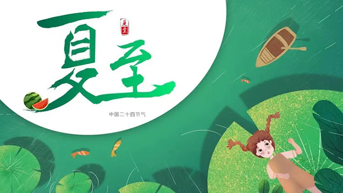 开课啦！第14期博学堂之《夏至》