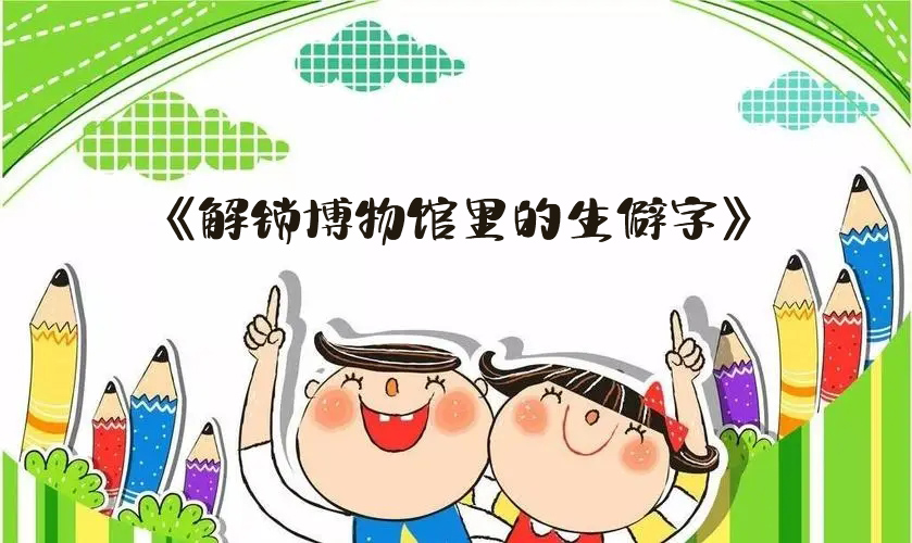 报名啦！第15期博学堂之《解锁博物馆里的生僻字》之食器篇（一）