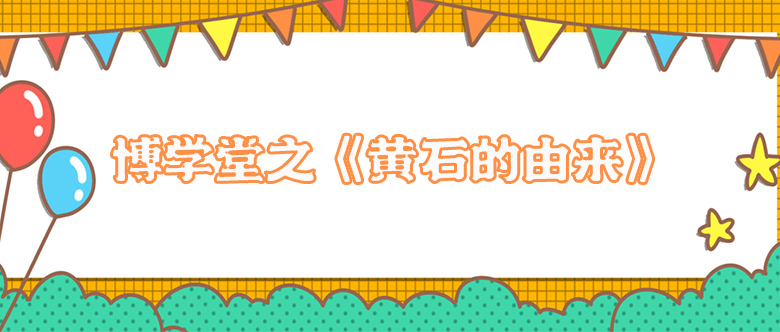报名啦！第16期博学堂之《黄石的由来》