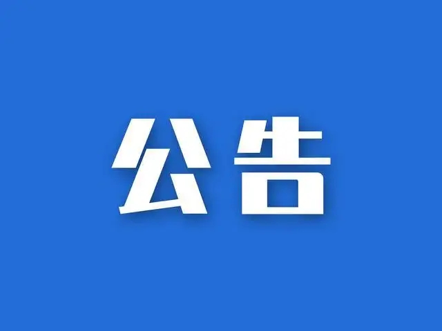 黄石市博物馆政府协议采购保安、物业服务项目公告