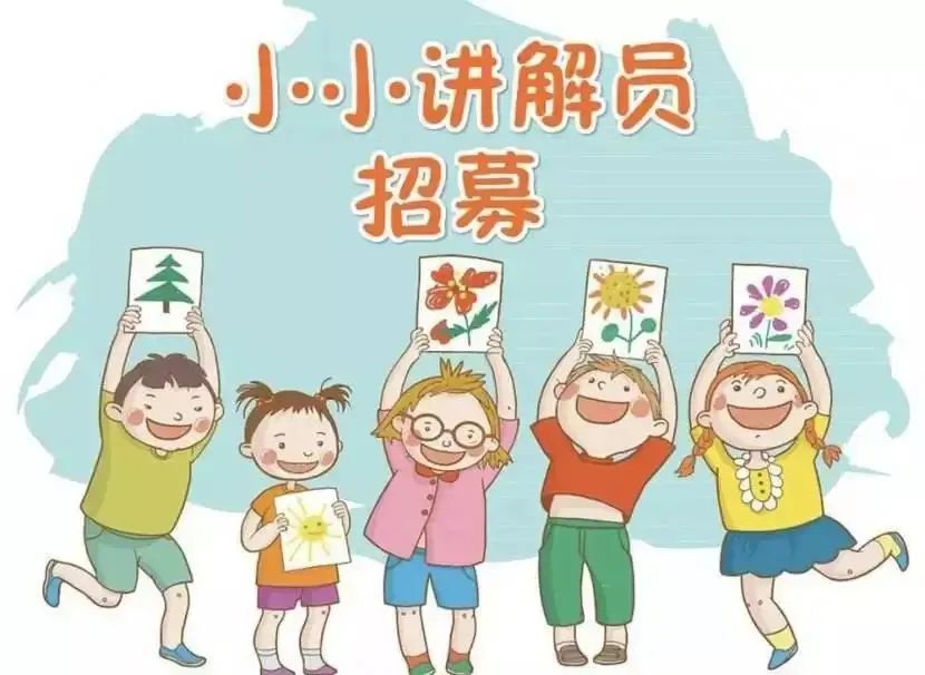 2022年暑期“小小讲解员”招募啦！