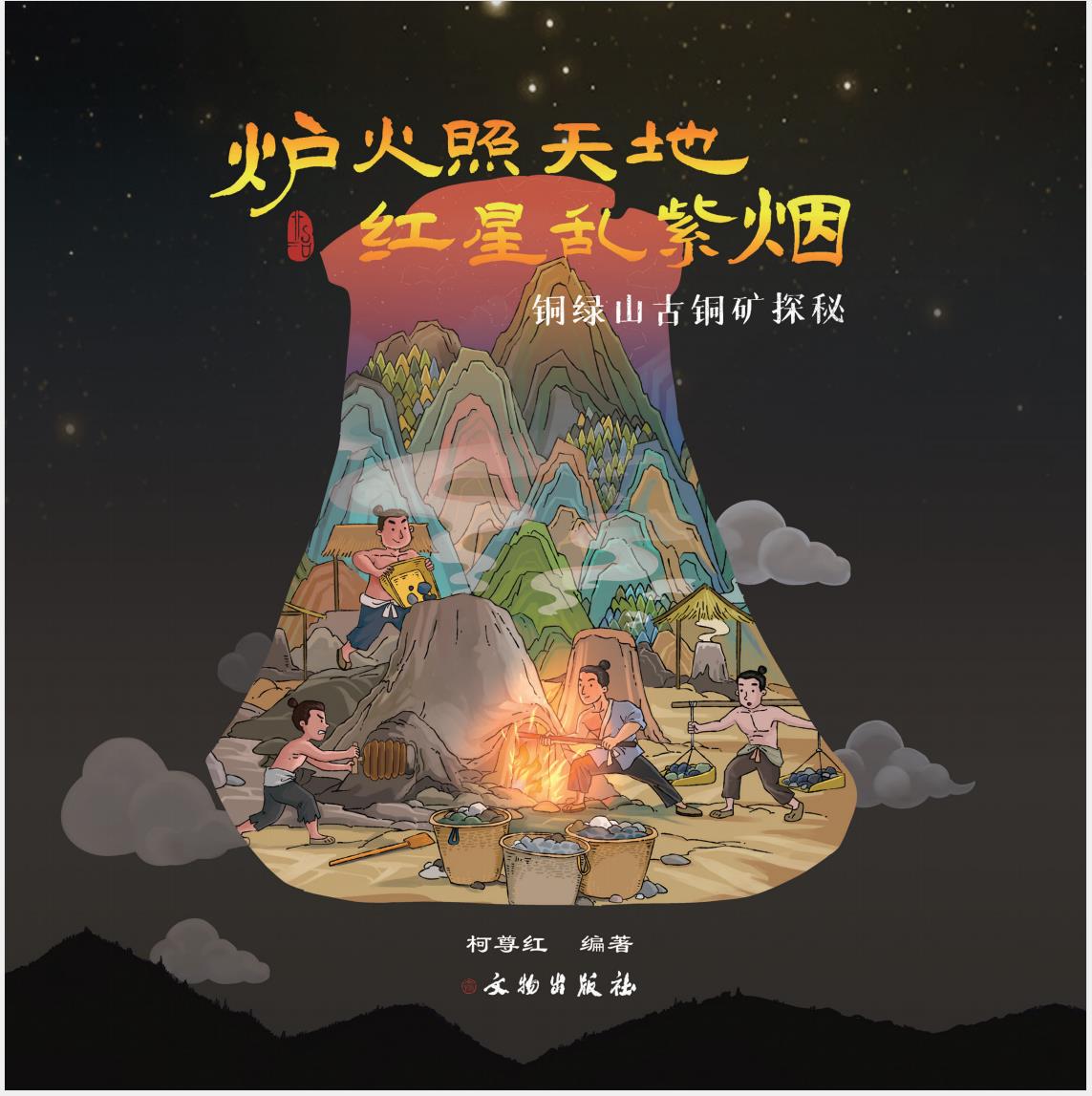 让文物活起来《炉火照天地 红星乱紫烟——铜绿山古铜矿探秘》出版