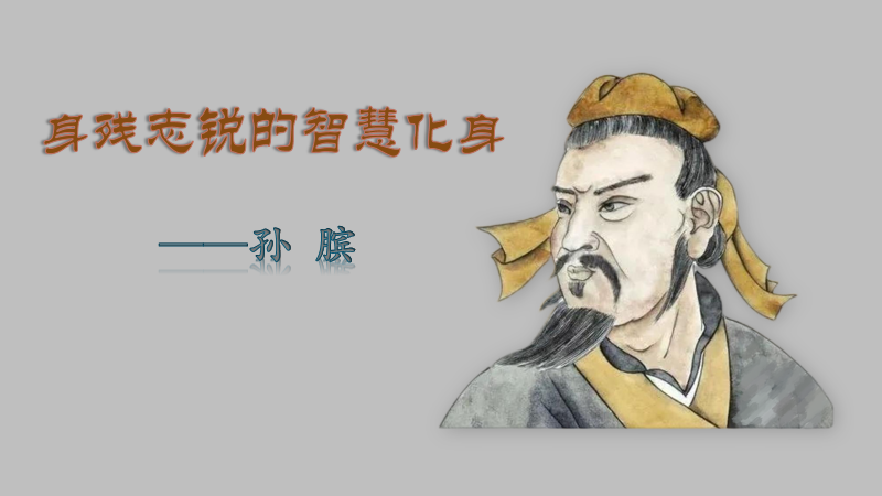 报名啦！第40期博学堂之《身残志锐的智慧化身——孙膑》 