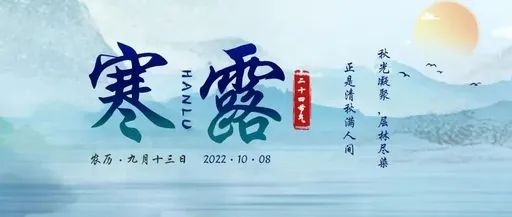 第5期云上讲厅之《二十四节气——寒露》