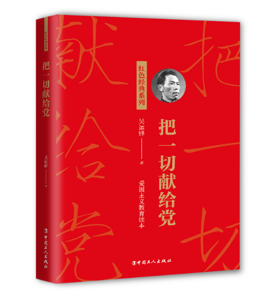 报名啦！第47期博学堂之《共和国功臣吴运铎的故事》