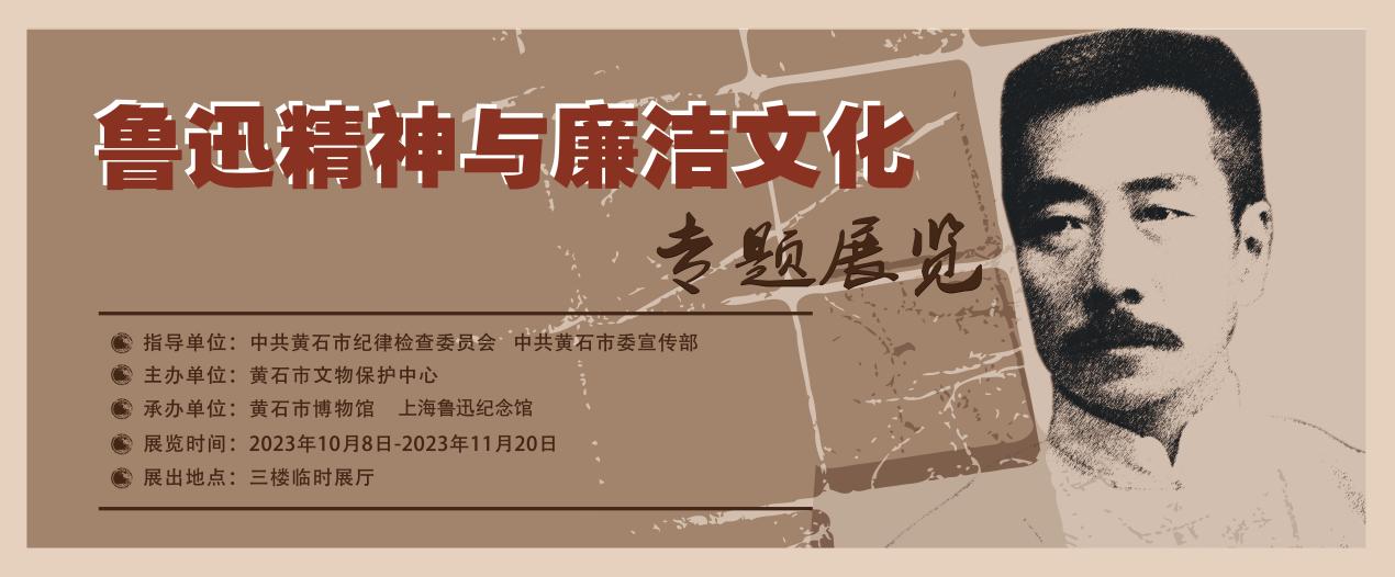 《鲁迅精神与廉洁文化》专题展览在市博物馆展出
