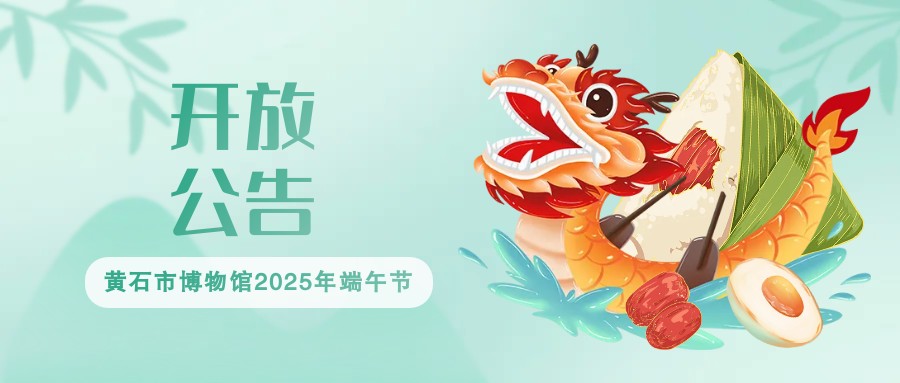 黄石市博物馆2025年端午节假期开放公告