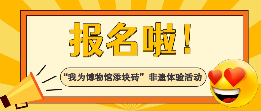 报名啦！“我为博物馆添块砖”非遗体验活动