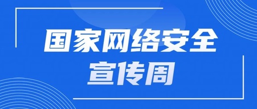 「网络安全宣传周」 网络安全为人民，网络安全靠人民