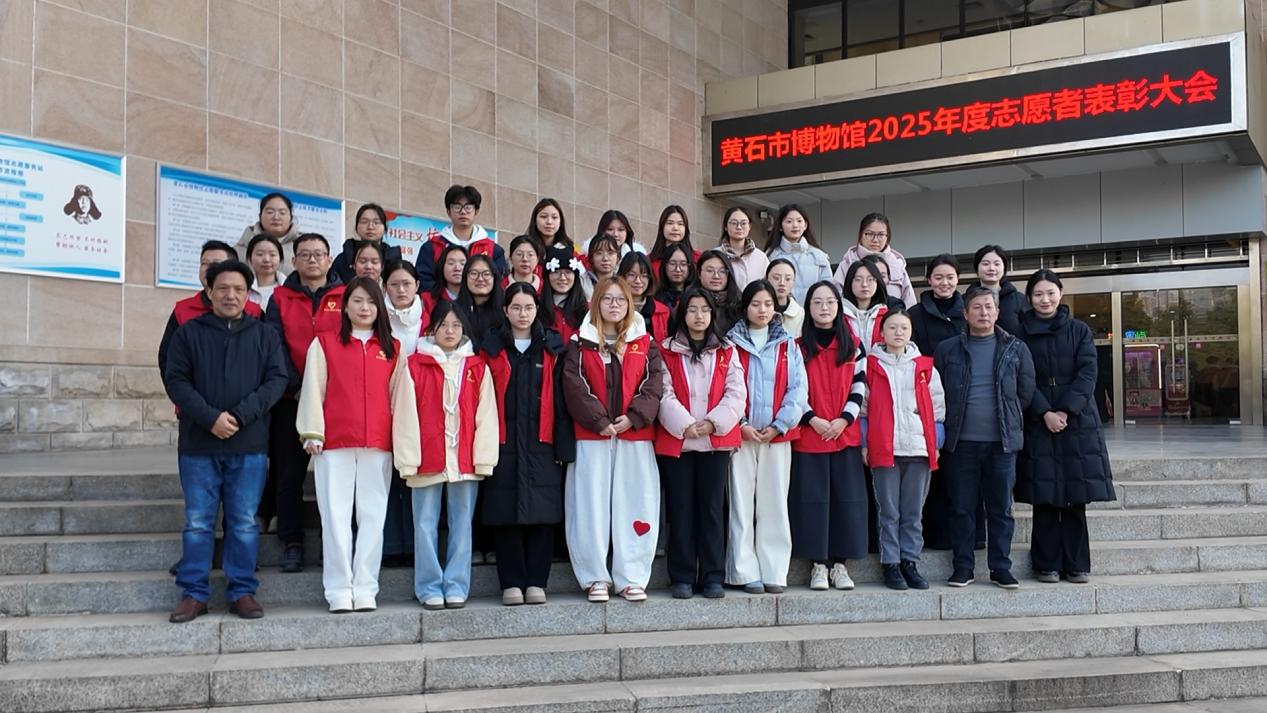 “志承文脉·愿暖黄石”2025年黄石市博物馆志愿者表彰大会圆满落幕
